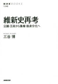 維新史再考 公議･王政から集権･脱身分化へ NHKﾌﾞｯｸｽ ; 1248