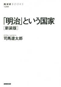 「明治」という国家 NHKブックス