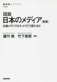 図説日本のメディア 伝統メディアはネットでどう変わるか NHKブックス