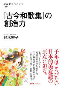 ｢古今和歌集｣の創造力 NHKﾌﾞｯｸｽ ; 1254