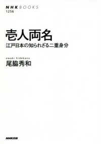 壱人両名 江戸日本の知られざる二重身分 NHKﾌﾞｯｸｽ ; 1256