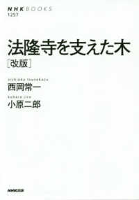 法隆寺を支えた木 NHKﾌﾞｯｸｽ ; 1257