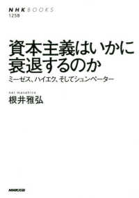 資本主義はいかに衰退するのか ﾐｰｾﾞｽ､ﾊｲｴｸ､そしてｼｭﾝﾍﾟｰﾀｰ NHKﾌﾞｯｸｽ ; 1258
