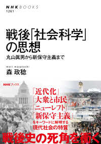 戦後｢社会科学｣の思想 丸山眞男から新保守主義まで NHKﾌﾞｯｸｽ ; 1261