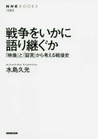 戦争をいかに語り継ぐか ｢映像｣と｢証言｣から考える戦後史 NHKﾌﾞｯｸｽ ; 1263