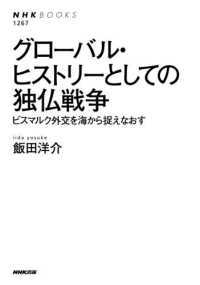 ｸﾞﾛｰﾊﾞﾙ･ﾋｽﾄﾘｰとしての独仏戦争 ﾋﾞｽﾏﾙｸ外交を海から捉えなおす NHKﾌﾞｯｸｽ ; 1267