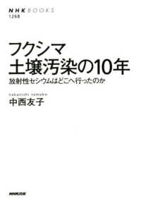 ﾌｸｼﾏ土壌汚染の10年 放射性ｾｼｳﾑはどこへ行ったのか NHKﾌﾞｯｸｽ ; 1268