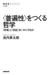 ｢普遍性｣をつくる哲学 ｢幸福｣と｢自由｣をいかに守るか NHKﾌﾞｯｸｽ ; 1269