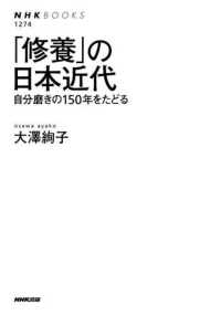 ｢修養｣の日本近代 自分磨きの150年をたどる NHKﾌﾞｯｸｽ ; 1274