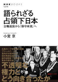 語られざる占領下日本 公職追放から｢保守本流｣へ NHKﾌﾞｯｸｽ ; 1275