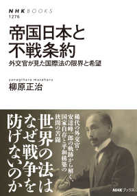 帝国日本と不戦条約 外交官が見た国際法の限界と希望 NHKブックス