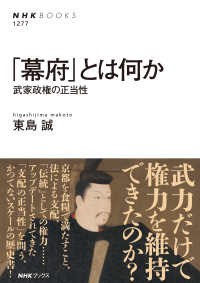 ｢幕府｣とは何か 武家政権の正当性 NHKﾌﾞｯｸｽ ; 1277