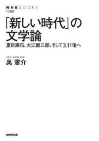 ｢新しい時代｣の文学論 夏目漱石､大江健三郎､そして3.11後へ NHKﾌﾞｯｸｽ ; 1280