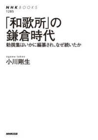 「和歌所」の鎌倉時代 勅撰集はいかに編纂され、なぜ続いたか NHKブックス