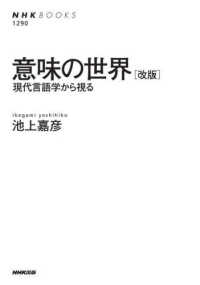 意味の世界 現代言語学から視る NHKﾌﾞｯｸｽ ; 1290