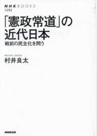 「憲政常道」の近代日本 戦前の民主化を問う NHKブックス