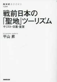戦前日本の「聖地」ツーリズム キリスト・日蓮・皇室 NHKブックス