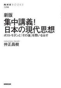 集中講義!日本の現代思想  新版 ポストモダンと「その後」を問いなおす NHKブックス