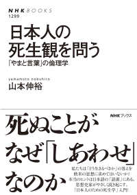 日本人の死生観を問う 「やまと言葉」の倫理学 NHKブックス