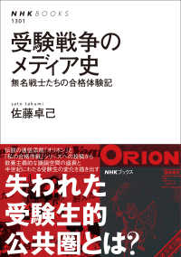 受験戦争のﾒﾃﾞｨｱ史 無名戦士たちの合格体験記 NHKﾌﾞｯｸｽ ; 1301