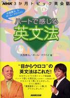 ハートで感じる英文法 [正編] NHK3か月トピック英会話