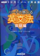 ハートで感じる英文法 会話編 NHK3か月トピック英会話