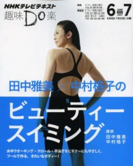 田中雅美×中村格子のビューティースイミング 水中ウオーキング・クロール・平泳ぎをビギナーにもやさしく。プールで作る、きれいなボディー! NHKテレビテキスト ; . 趣味Do楽