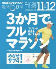 3か月でフルマラソン めざせ!サブ4 NHKテレビテキスト ; . 趣味Do楽