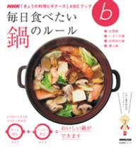 毎日食べたい鍋のルール NHK「きょうの料理」ビギナーズABCブック
