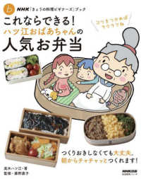 これならできる!ハツ江おばあちゃんの人気お弁当 生活実用シリーズ ; . NHK「きょうの料理ビギナーズ」ブック
