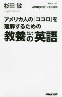 アメリカ人の「ココロ」を理解するための教養としての英語 NHK実践ビジネス英語 語学シリーズ