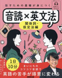 話すための基礎が身につく音読×英文法 関係詞・仮定法編 語学シリーズ. 音声DL BOOK