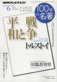 トルストイ『戦争と平和』 人はいかに生きるべきか