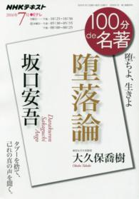 坂口安吾『堕落論』 堕ちよ、生きよ