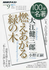 大江健三郎『燃えあがる緑の木』