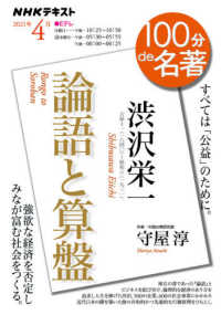 渋沢栄一『論語と算盤』 NHKテキスト