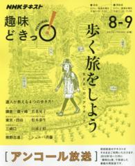 歩く旅をしよう 気ままにロングウオーク NHKテレビテキスト ; . NHK趣味どきっ!