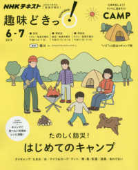 たのしく防災!はじめてのキャンプ NHKテキスト ; . NHK趣味どきっ!||NHK シュミドキッ!