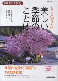 もっと知りたい美しい季節のことば