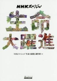 生命大躍進 教養・文化シリーズ