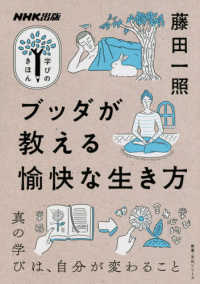 ブッダが教える愉快な生き方 NHK出版学びのきほん  教養・文化シリーズ