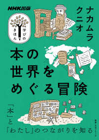 本の世界をめぐる冒険 NHK出版学びのきほん  教養・文化シリーズ