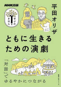 ともに生きるための演劇 NHK出版学びのきほん  教養・文化シリーズ