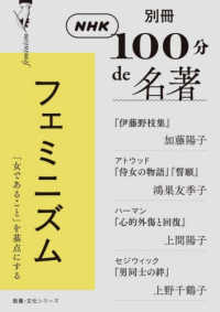 別冊NHK100分de名著 フェミニズム 『伊藤野枝集』加藤陽子/アトウッド『侍女の物語』『誓願』鴻巣友季子 ハーマン『心的外傷と回復』上間陽子/セジウィック『男同士の絆』上野千鶴子 教養・文化シリーズ. 別冊NHK100分de名著