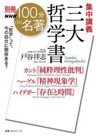 集中講義三大哲学書 カント『純粋理性批判』ヘーゲル『精神現象学』ハイデガー『存在と時間』 教養・文化シリーズ