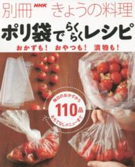 ポリ袋でらくらくレシピ : おかずも!おやつも!漬物も! ポリ袋でらくらくレシピ : おかずもおやつも漬物も 別冊NHKきょうの料理
