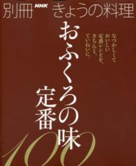 おふくろの味定番100 なつかしくておいしい定番レシピを、きちんと、ていねいに。 別冊NHKきょうの料理