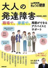 大人の発達障害「ADHD、ASD」 職場で、家庭で、周囲ができるアドバイスとサポート 別冊NHKきょうの健康