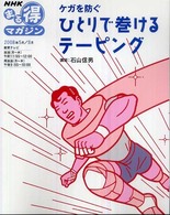 ケガを防ぐひとりで巻けるテーピング NHKまる得マガジン