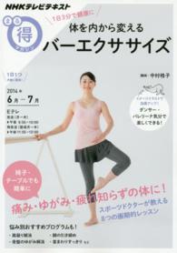 体を内から変えるバーエクササイズ 1日3分で健康に NHKテレビテキスト ; . まる得マガジン